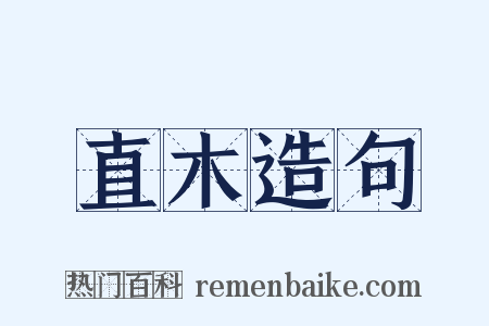 直木造句是什么意思的图片